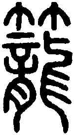 籠,說 文 ,書法字典